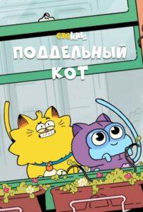Поддельный Кот