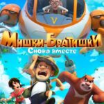 Мишки-Братишки. Снова Вместе Постер