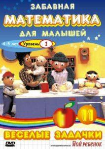Забавная Математика Для Малышей: Веселые Задачки. Уровень 1