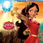 Елена – Принцесса Авалора Постер